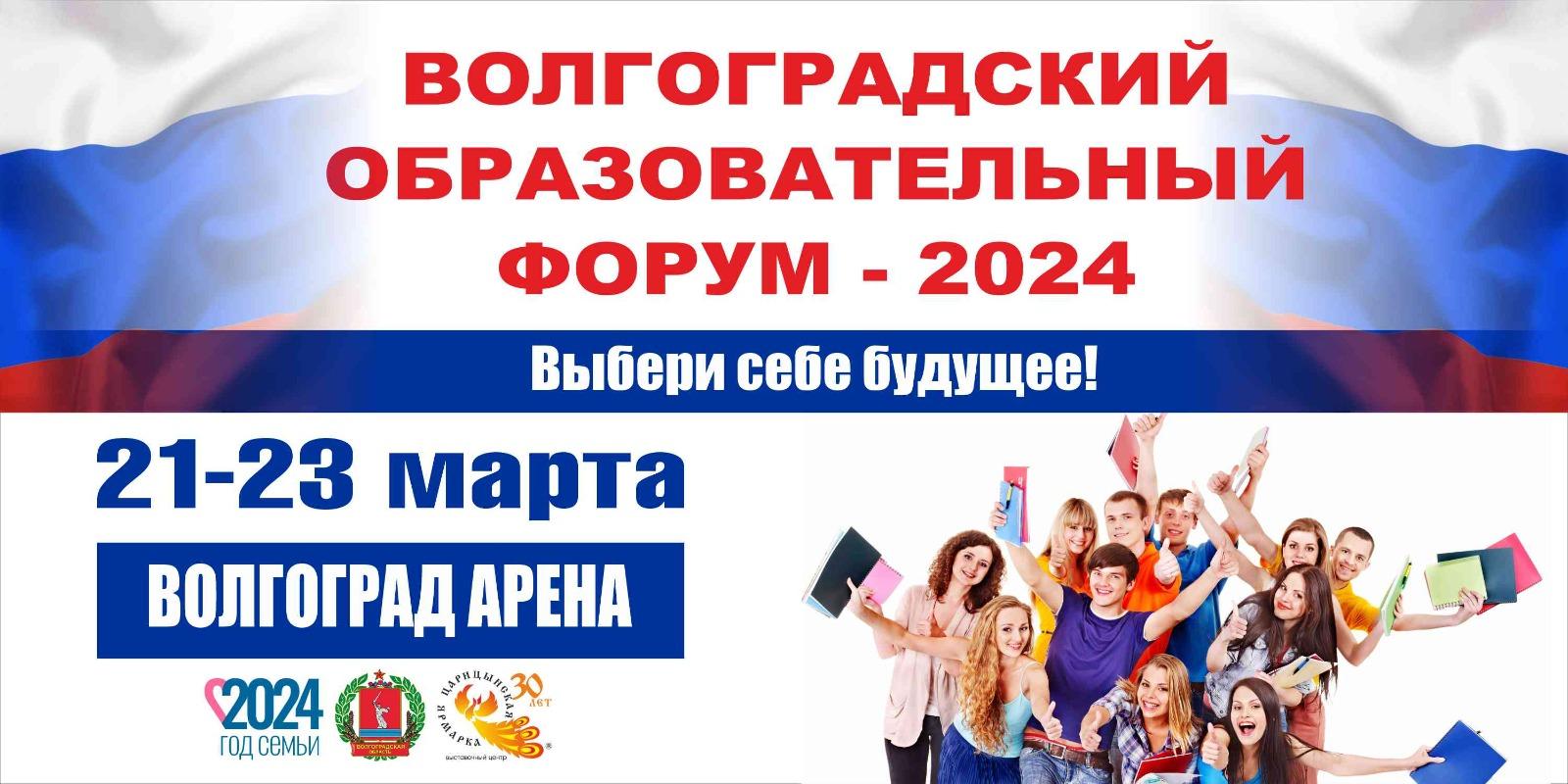 Волгоградский образовательный форум «Образование – 2024» - Академический  колледж