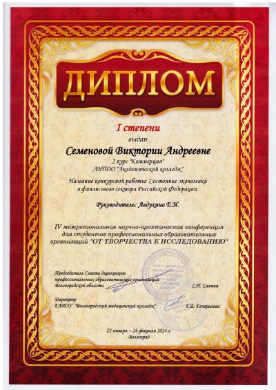 ДИПЛОМ_1_СТЕПЕНИ_СЕМЕНОВА_В.А._ 3 фото