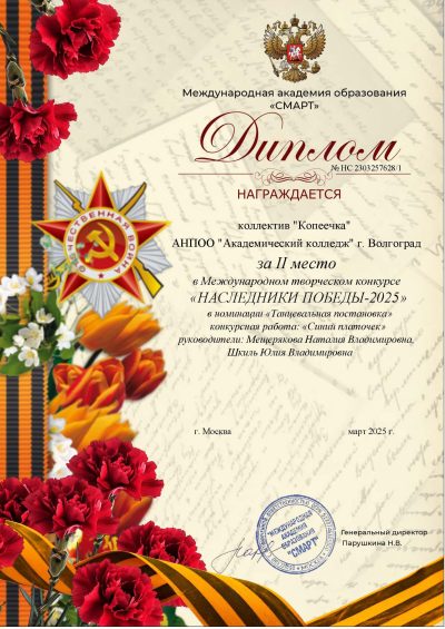 Диплом Наследники 2025 коллектив Копеечка