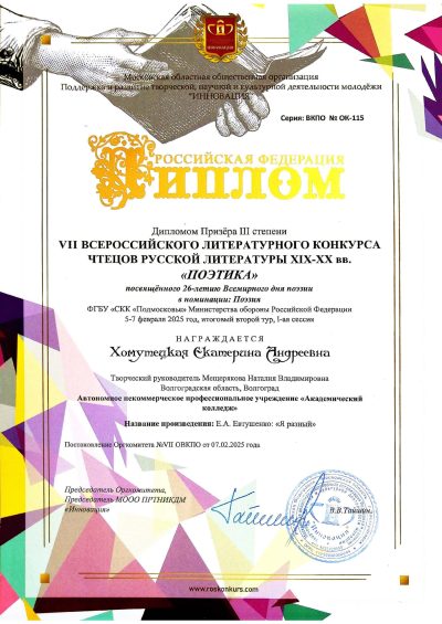 ПОэтика_3 место Хомутецкая