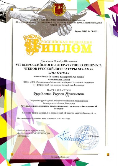 Поэтика_3 место Евдокимов